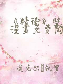 《精卫》双男主漫画免费阅读
