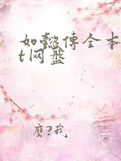 如懿传全本txt网盘