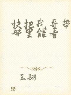 快把我哥带走在哪里能看
