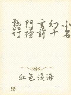 热门玄幻小说排行榜前十名完结