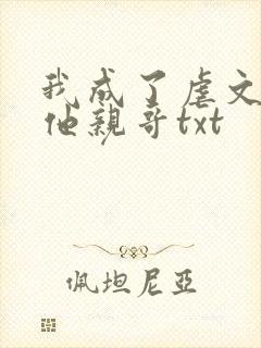 我成了虐文女主他亲哥txt