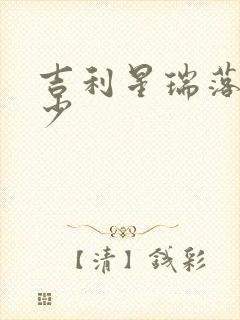 吉利星瑞落地多少