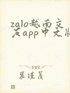 zalo越南交友app中文版下载