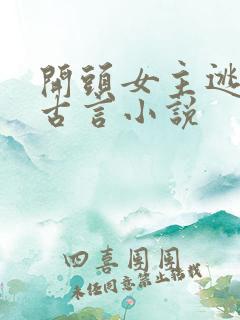 开头女主逃婚的古言小说