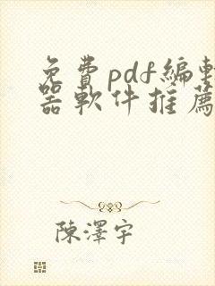 免费pdf编辑器软件推荐