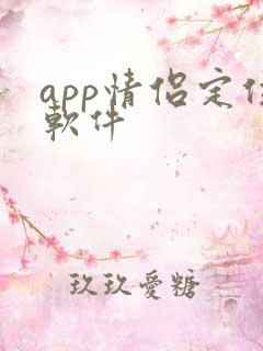 app情侣定位软件