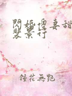 闪婚傻妻甜又野裴景行