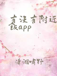 有没有附近人约饭app