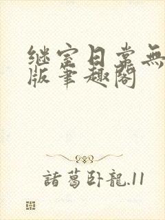 继室日常无删减版笔趣阁