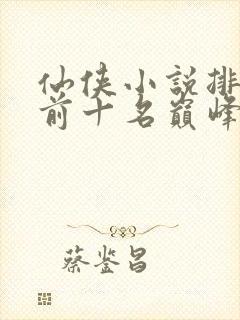 仙侠小说排行榜前十名巅峰之作