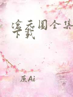 沧元图全集免费下载