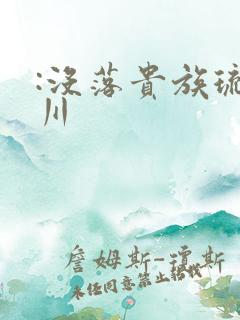:没落贵族琉璃川