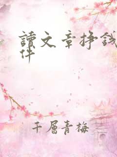 读文章挣钱的软件