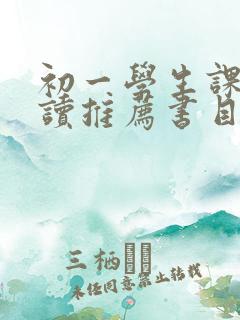 初一学生课外阅读推荐书目