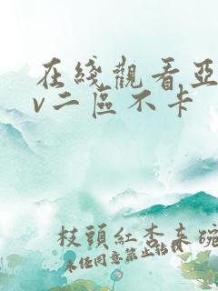 在线观看亚洲av二区不卡