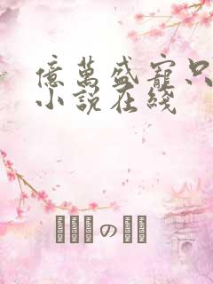 亿万盛宠只为你小说在线