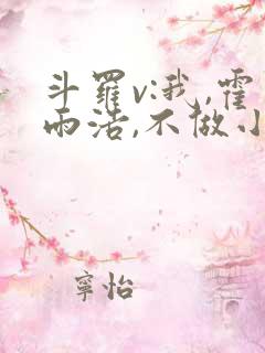 斗罗v:我,霍雨浩,不做小丑免费