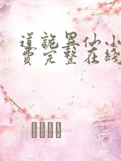 道诡异仙小说免费完整在线阅读