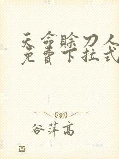 天命赊刀人漫画免费下拉式六漫画