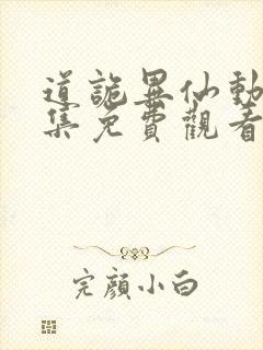 道诡异仙动漫全集免费观看完整版