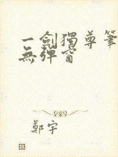 一剑独尊笔趣阁无弹窗