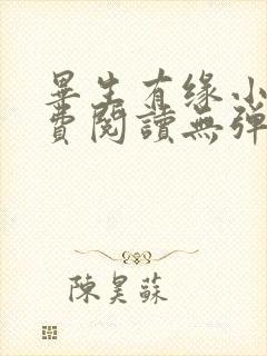 毕生有缘小说免费阅读无弹窗