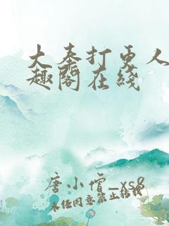 大奉打更人 笔趣阁在线