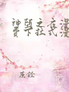 神堕之夜漫画免费下拉式漫画
