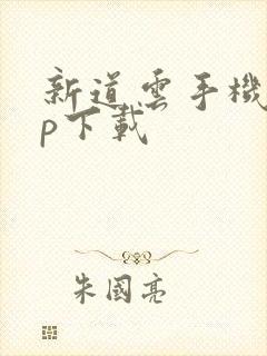 新道云手机app下载