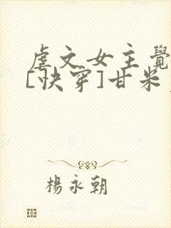 虐文女主觉醒了[快穿]甘米儿