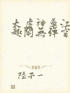 太虚神尊江凡笔趣阁无弹窗免费阅读