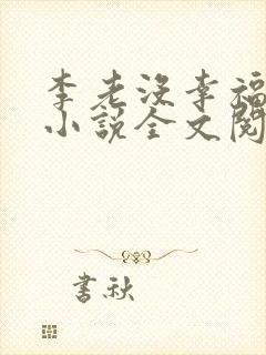 李老没幸福生活小说全文阅读免费