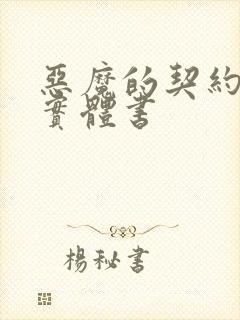 恶魔的契约家人实体书
