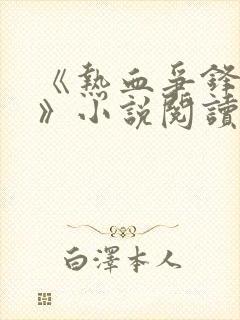 《热血争锋周明》小说阅读