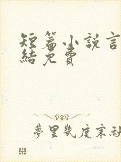 短篇小说言情完结免费