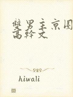 双男主京圈大佬高干文