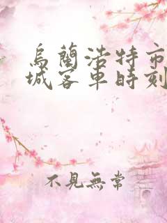 乌兰浩特市到白城客车时刻表最新