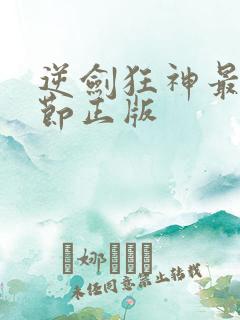 逆剑狂神最新章节正版