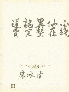 道诡异仙小说免费完整在线阅读