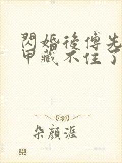 闪婚后傅先生马甲藏不住了