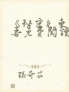 《秘密》东野圭吾免费阅读