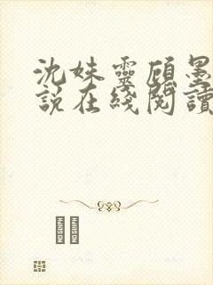 沈姝灵顾墨瑾小说在线阅读