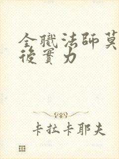 全职法师莫凡最后实力