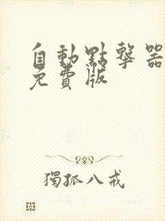 自动点击器安卓免费版