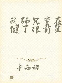 我师兄实在太稳健了浪前辈是谁