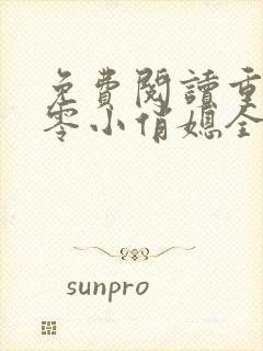 免费阅读重生七零小俏媳全文