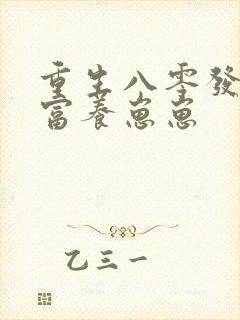 重生八零发家致富养崽崽