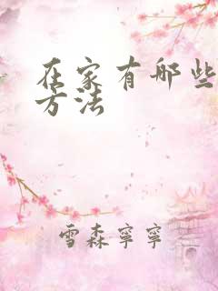 在家有哪些挣钱方法