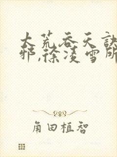 太荒吞天诀柳无邪,徐凌雪所有章节