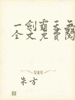 一剑霸天无弹窗全文免费阅读